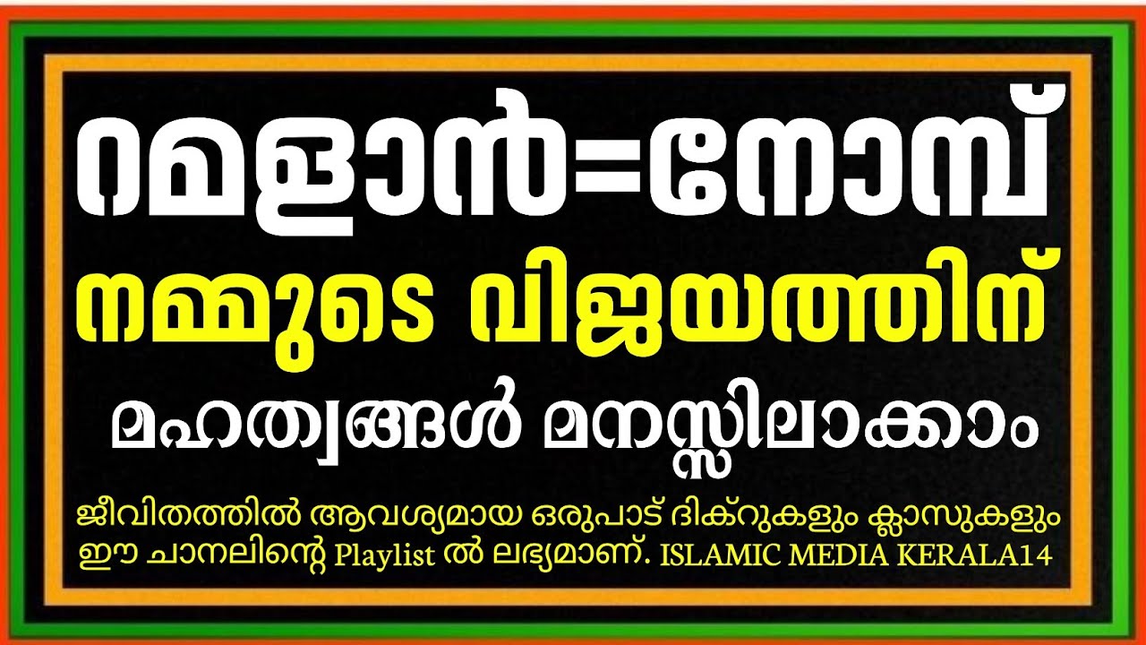 റമദാൻ ക്ലാസ് റമളാൻ അറിയേണ്ടതെല്ലാം