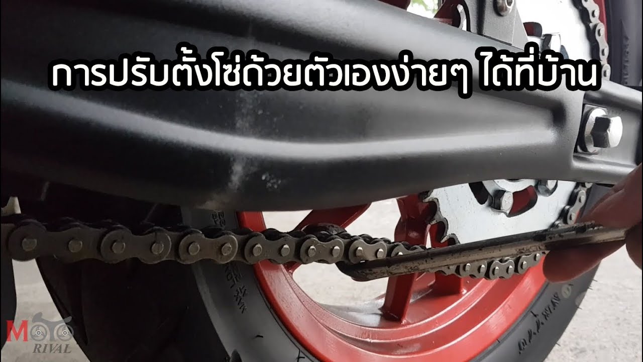 การปรับตั้งโซ่ด้วยตัวเองง่ายๆ ได้ที่บ้าน