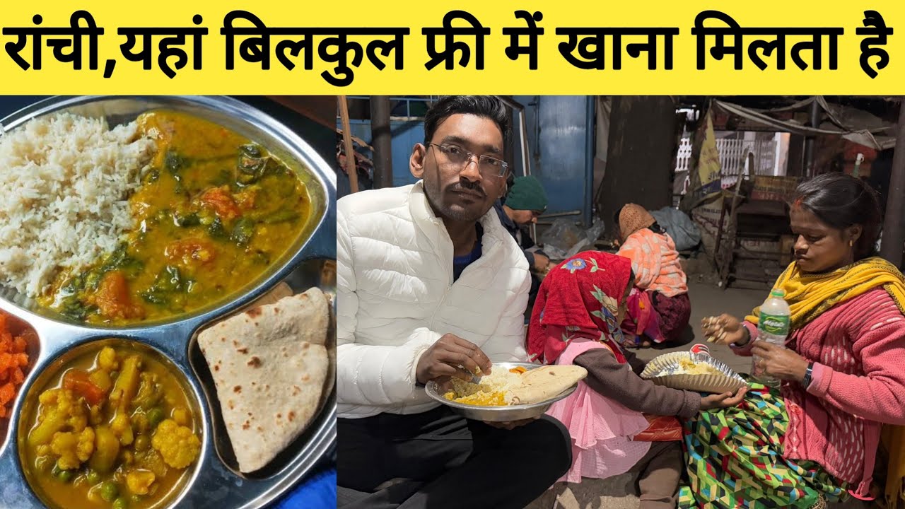 रांची , यहां मिलता है फ्री में खाना मिलता है | Free Food In Ranchi jharkhand|