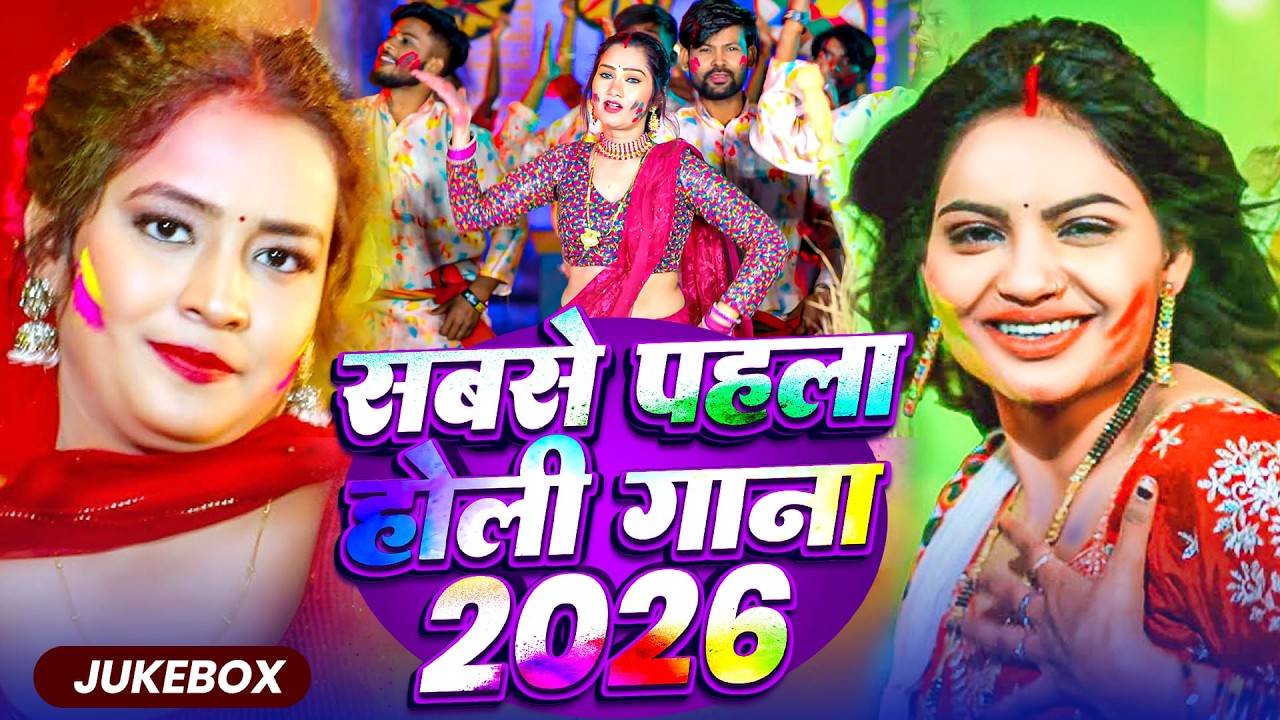#live | भोजपुरी होली गीत 2026 | Holi New Song 2026 |#Holi Song | Holi Ke Gana 2026 #Holi Song 2026