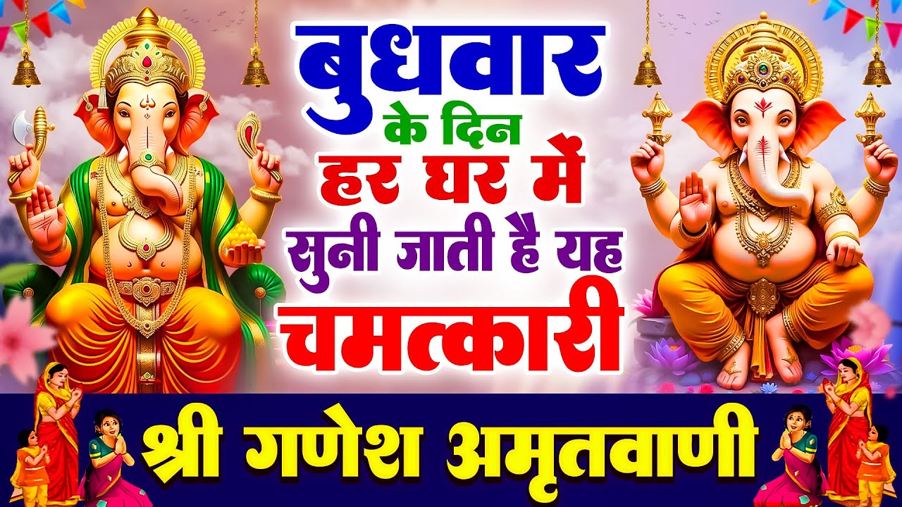 बुधवार के दिन हर घर में सुनी जाती हैं यह चमत्कारी श्री गणेश अमृतवाणी | Ganesh Amritwani #ganeshji
