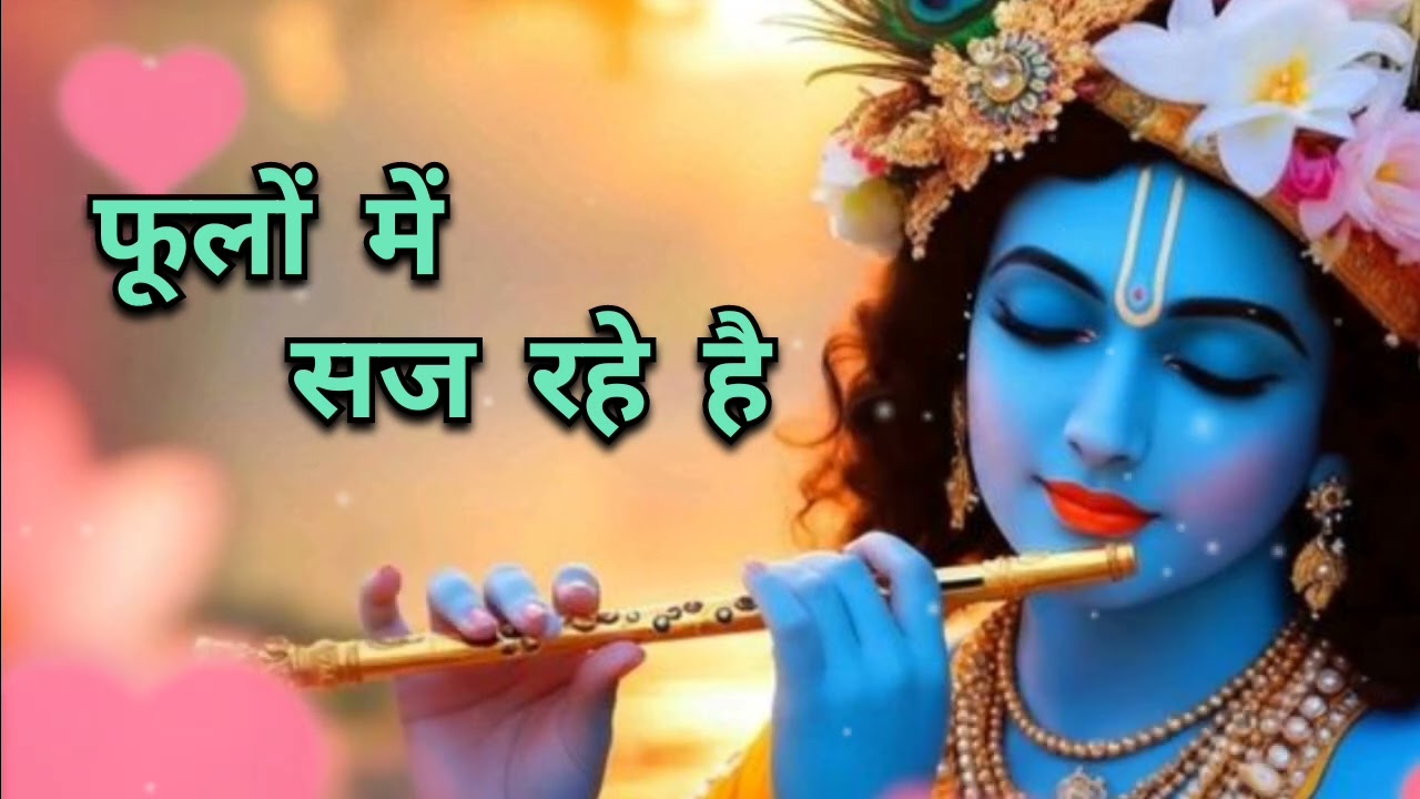 फूलों में सज रहे है | phoolo mein saj rahe hain | #krishnabhajan 