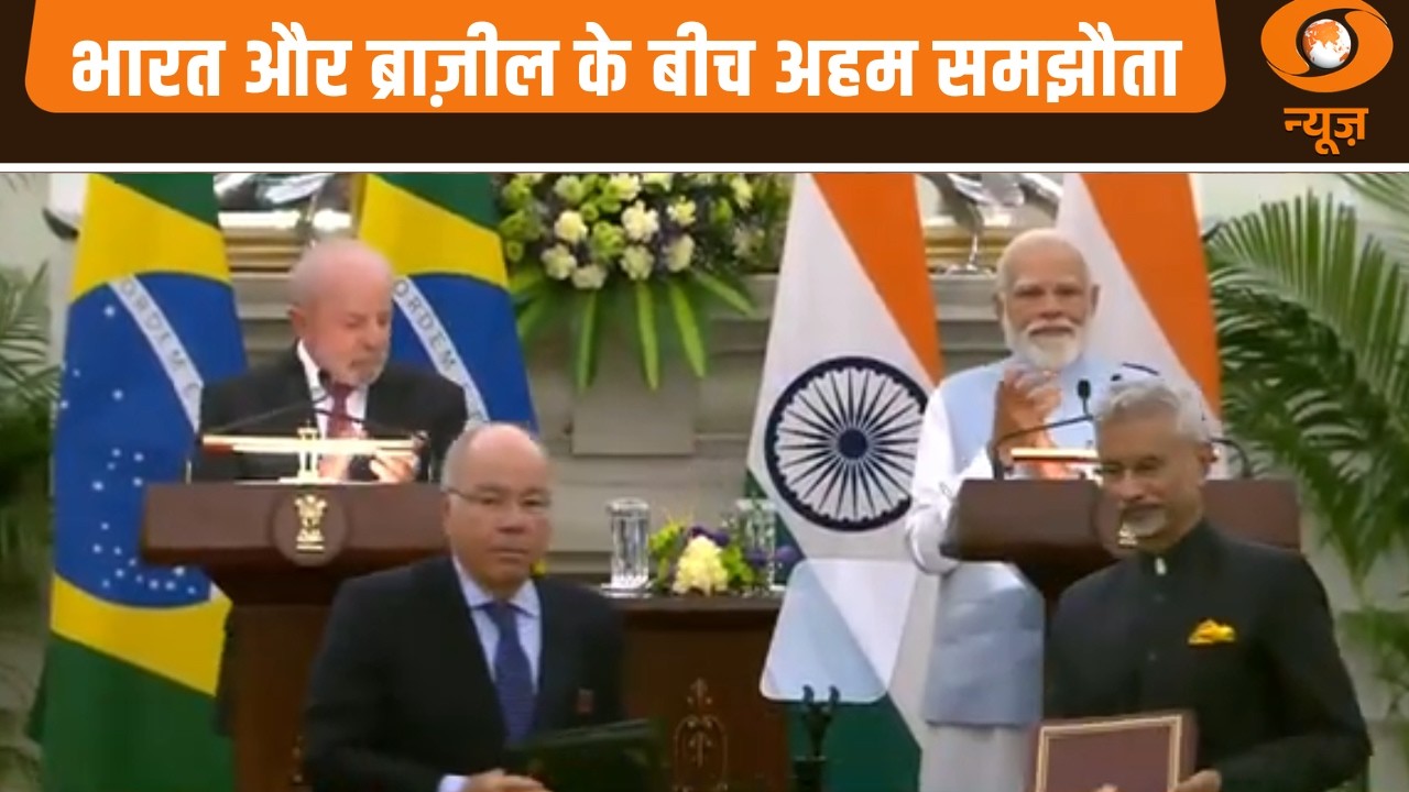 India - Brazil के बीच अहम समझौता और अन्य खबरें | Samachar | India-Brazil Relationship | PM Modi