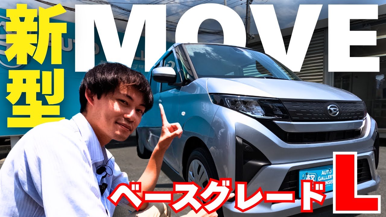 【MOVE Lグレード】ベースでも十分すぎる!? 新型の内外装＆装備をレビュー！