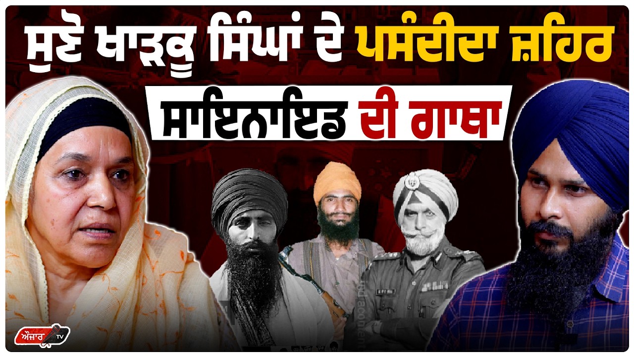 ਸੰਤਾਂ ਦੀ CID ਕਰਨ ਵਾਲੇ ਅਫ਼ਸਰ ਦੀ ਦੁਮਾਲੇ ਵਾਲੀ ਧੀ ਦਾ Interview 