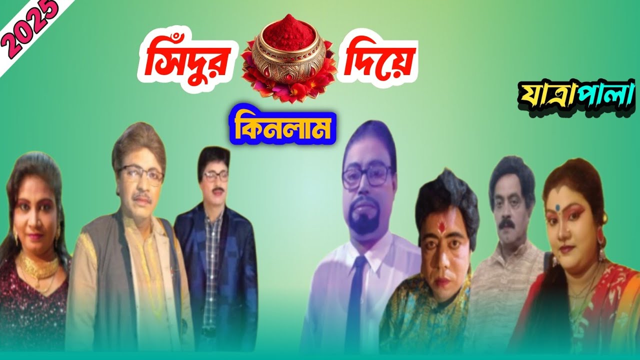 Jatra Pala সিঁদুর দিয়ে কিনলাম যাত্রাপালা Sidur diye kinlam jatra natok যাত্রা নাটক পালা