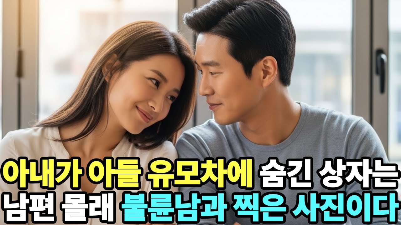 아내가 아들 유모차에 숨긴 상자는 남편 몰래 불륜남과 찍은 사진이다