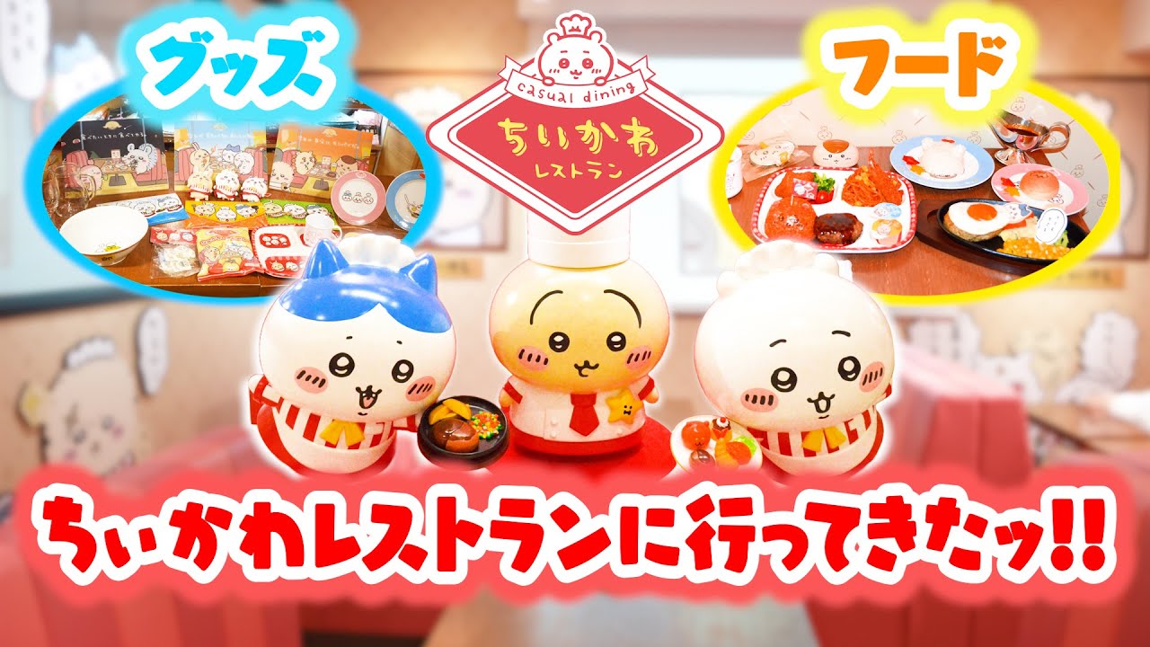 【ちいかわ】待望の常設化！『ちいかわレストラン』内覧会レポート…ってコト！？キュートな装飾からフード、グッズまで一挙紹介