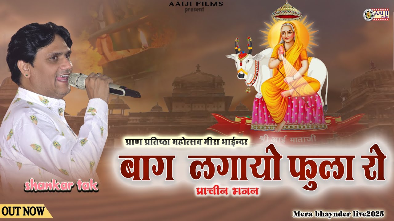 आईमाता जी का सुपरहिट भजन || बाग लगायो फुला रो || Shankar Tak || मीरा भाईन्दर || AAIJI FILMS NADOL 