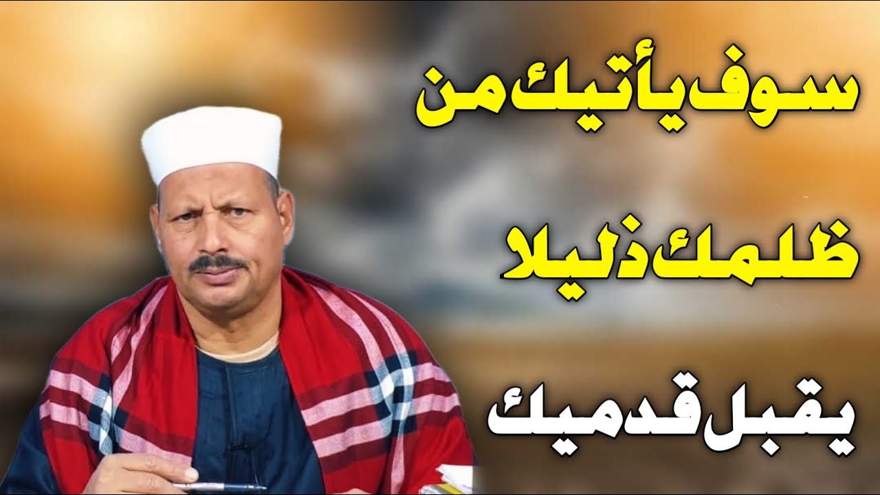 سوف يأتيك من ظلمك ذليلا يقبل قدميك/ش.توفيق ابو الدهب