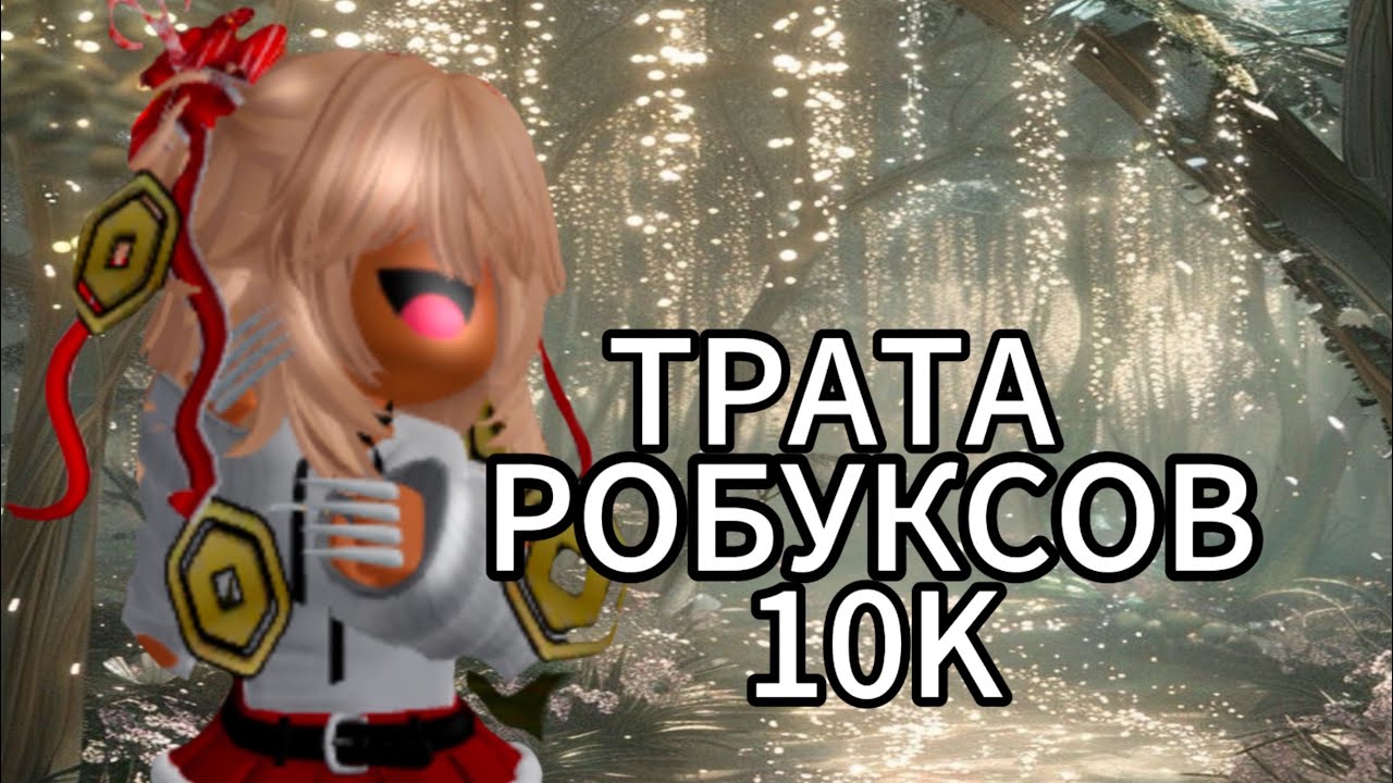 [😨]ТРАТА РОБУКСОВ 10К (+ подарок 🎁)
