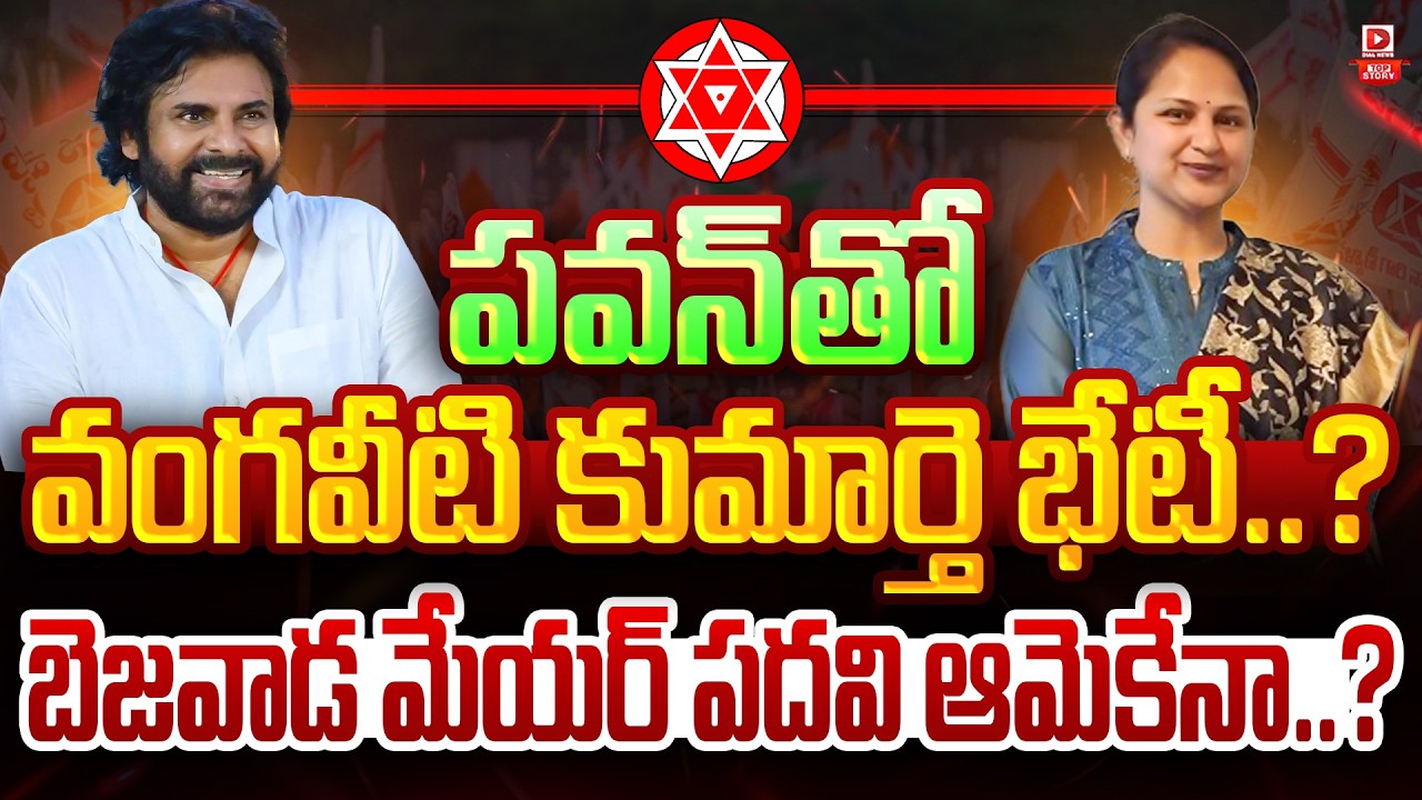 Top Story : పవన్ తో వంగవీటి కుమార్తె భేటీ.. | Vangaveeti Daughter meets Pawan | Bezawada Mayor Post