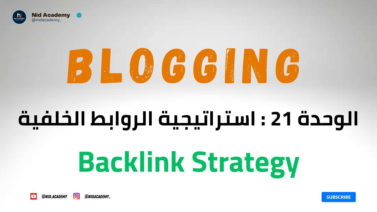 Blogging Academy | Backlink Strategy | الوحدة 21 : استراتيجية الروابط الخلفية