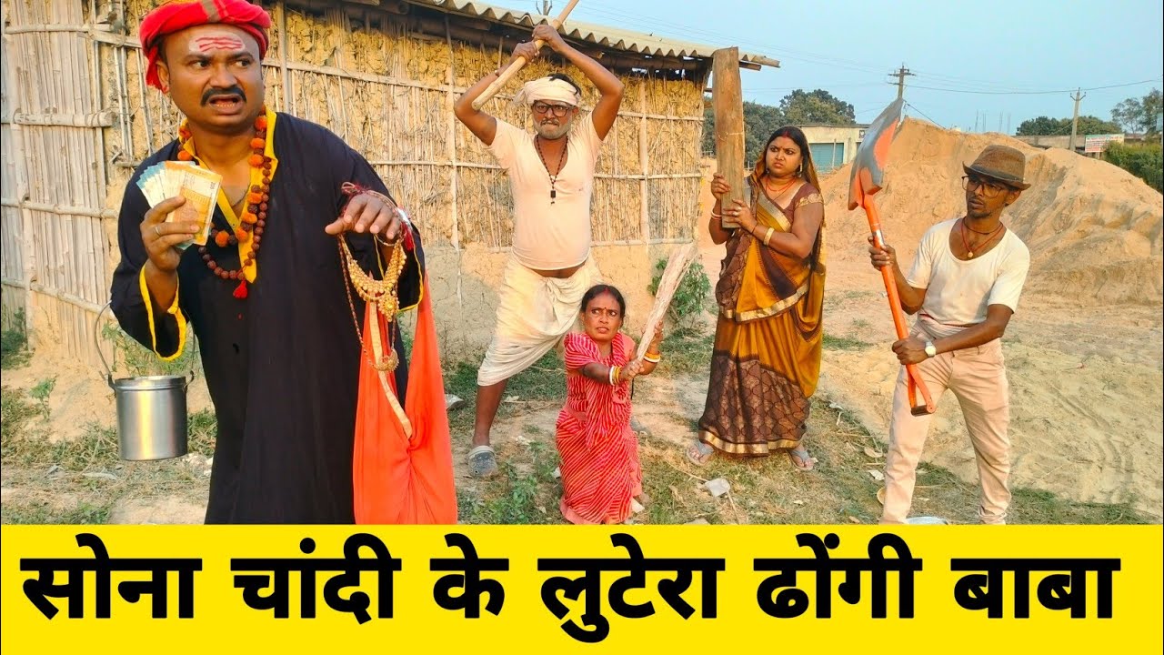सोना चांदी के लुटेरा ढोंगी बाबा 😂 || maithili comedy 2026 || dhorba maithili comedy #comedy