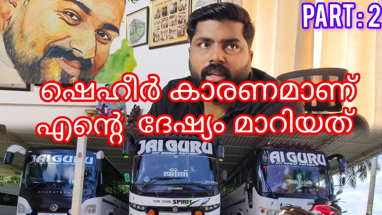 അവനൊരു  പാവമായിരുന്നു, എന്റെ ദേഷ്യം മാറ്റിയത് ഷെഹീർ ആയിരുന്നു | jaiguru sujith |