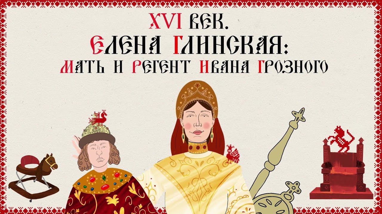 XVI ВЕК.  ЕЛЕНА ГЛИНСКАЯ МАТЬ И РЕГЕНТ ИВАНА ГРОЗНОГО. Русская История. Исторический Проект
