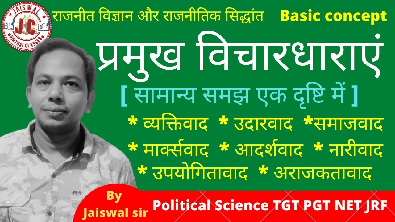 प्रमुख विचारधाराएं।। कुल 8 विचारधाराओं की एक सामान्य समझ।। एक ही वीडियो में समझें।।by Jaiswal Sir