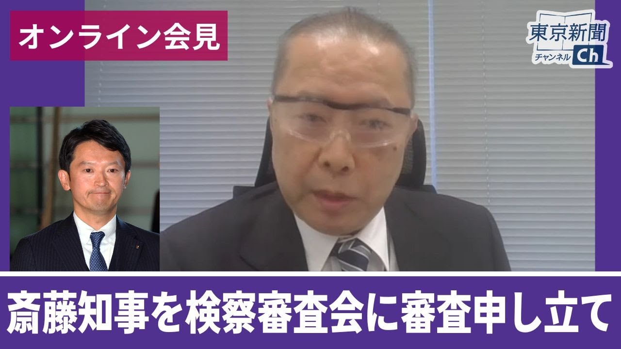 斎藤元彦知事が不起訴 告発弁護士らが検察審査会に申し立て オンライン会見
