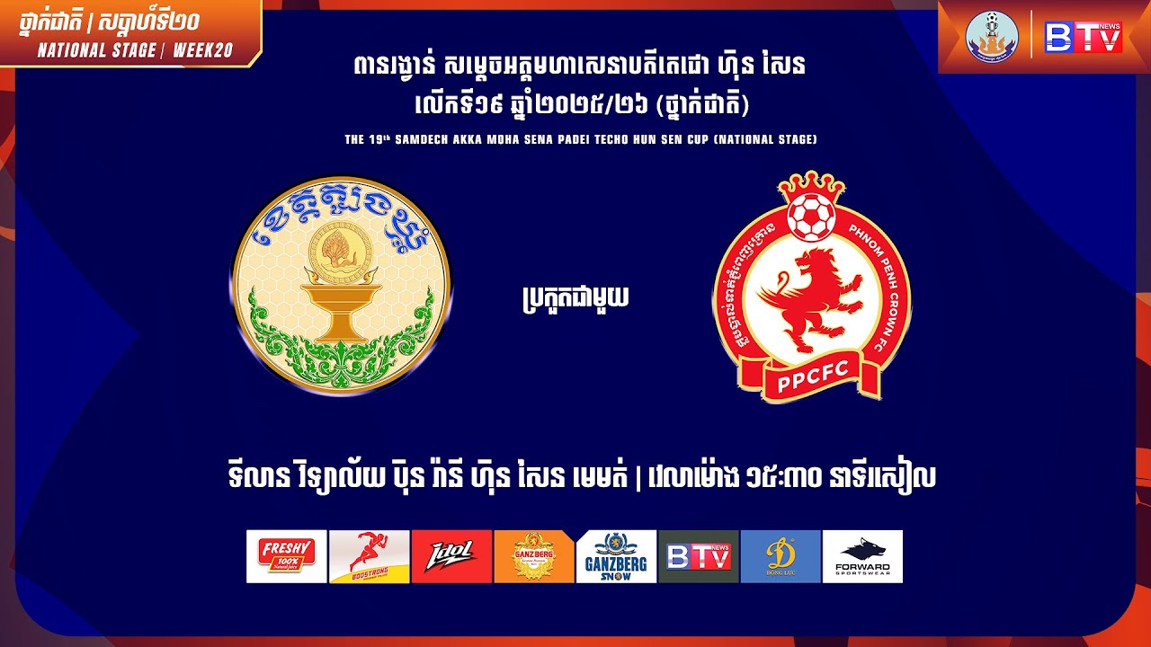 ផ្សាយផ្ទាល់ - [សមាគមកីឡាបាល់ទាត់ ខេត្តត្បូងឃ្មុំ ប្រកួតជាមួយ ភ្នំពេញក្រោន] [TBK Vs PPC]