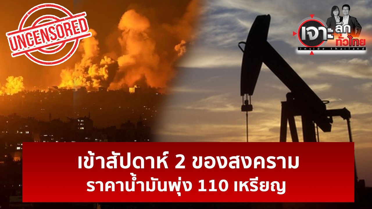 เข้าสัปดาห์ 2 ของสงคราม ราคาน้ำมันพุ่ง 110 เหรียญ  | เจาะลึกทั่วไป | 09 มี.ค. 69