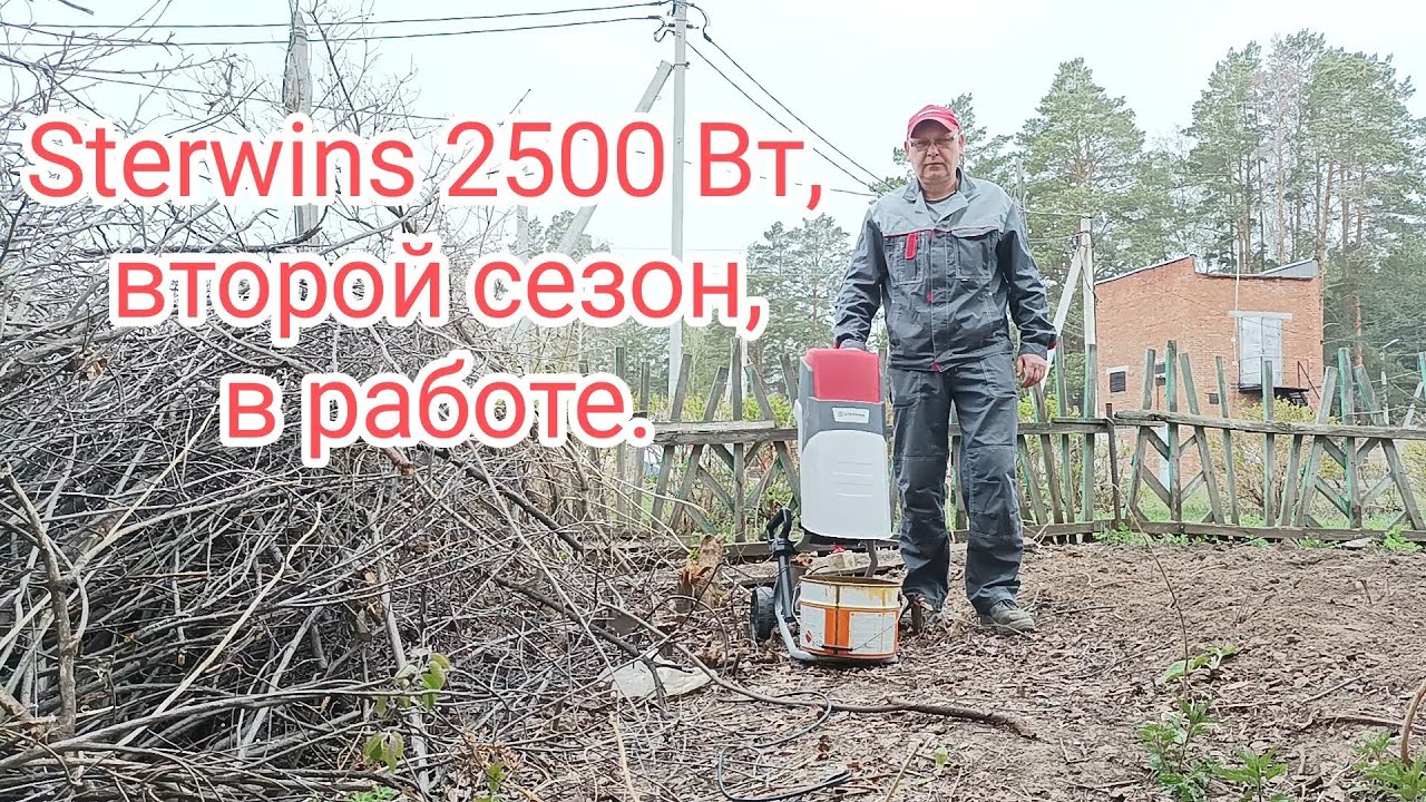 Измельчитель Sterwins 2500 Вт, второй сезон, в работе.