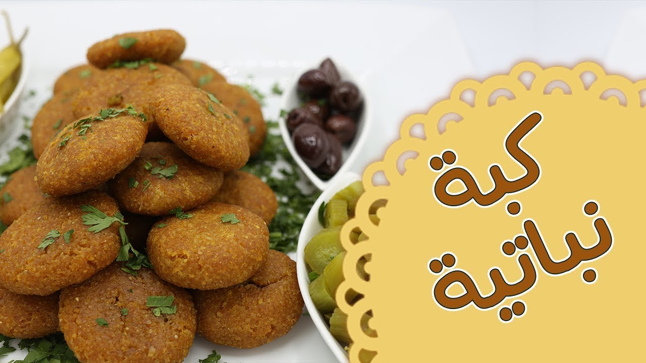 كبة نباتية - مطبخ منال العالم - قناة فتافيت