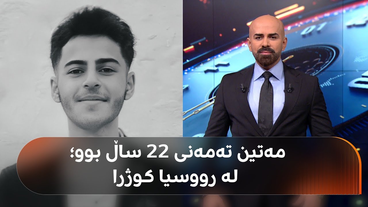 برا گەورەی ئەو گەنجە کوردەی لە رووسیا کوژرا: پێش 40 رۆژ دوایین هەواڵمان پێگەیشت