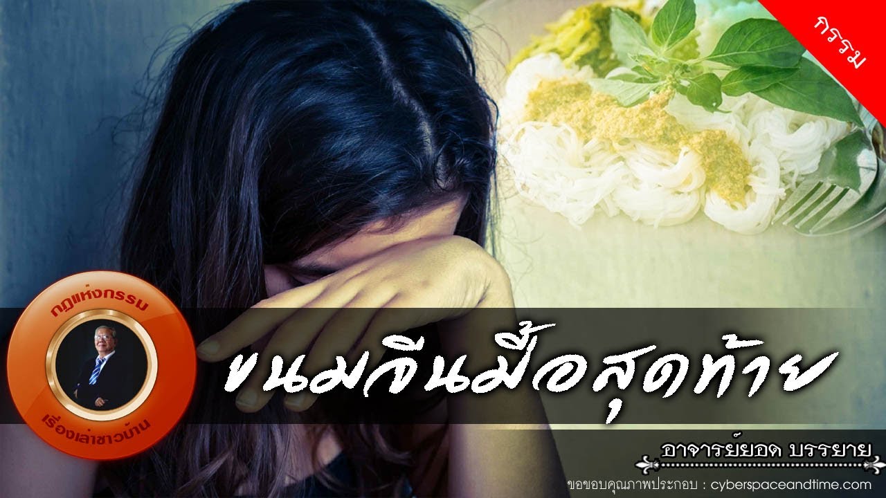 อาจารย์ยอด : ขนมจีนมื้อสุดท้าย [กรรม] new