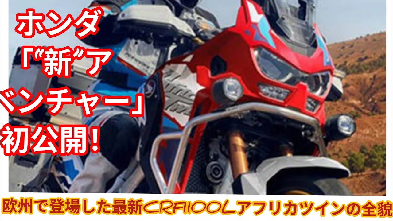 ホンダ「“新”アドベンチャー」初公開！欧州で登場した最新CRF1100Lアフリカツインの全貌2026