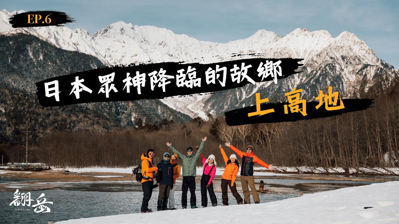 《翻岳2》上高地雪地健行｜燒岳．大正池．田代池．河童橋｜前往眾神的故鄉