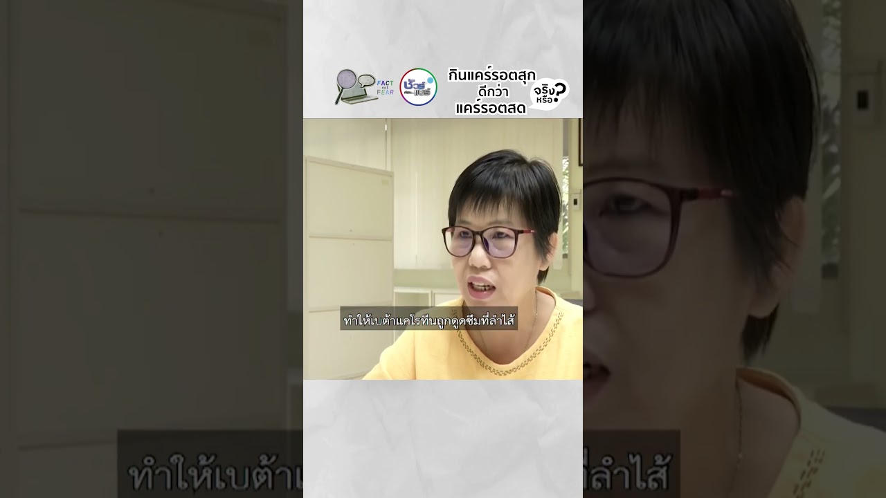 กินแคร์รอตสุกดีกว่าแคร์รอตสด จริงหรือ ?  #ชัวร์ก่อนแชร์ #shorts #แคร์รอต