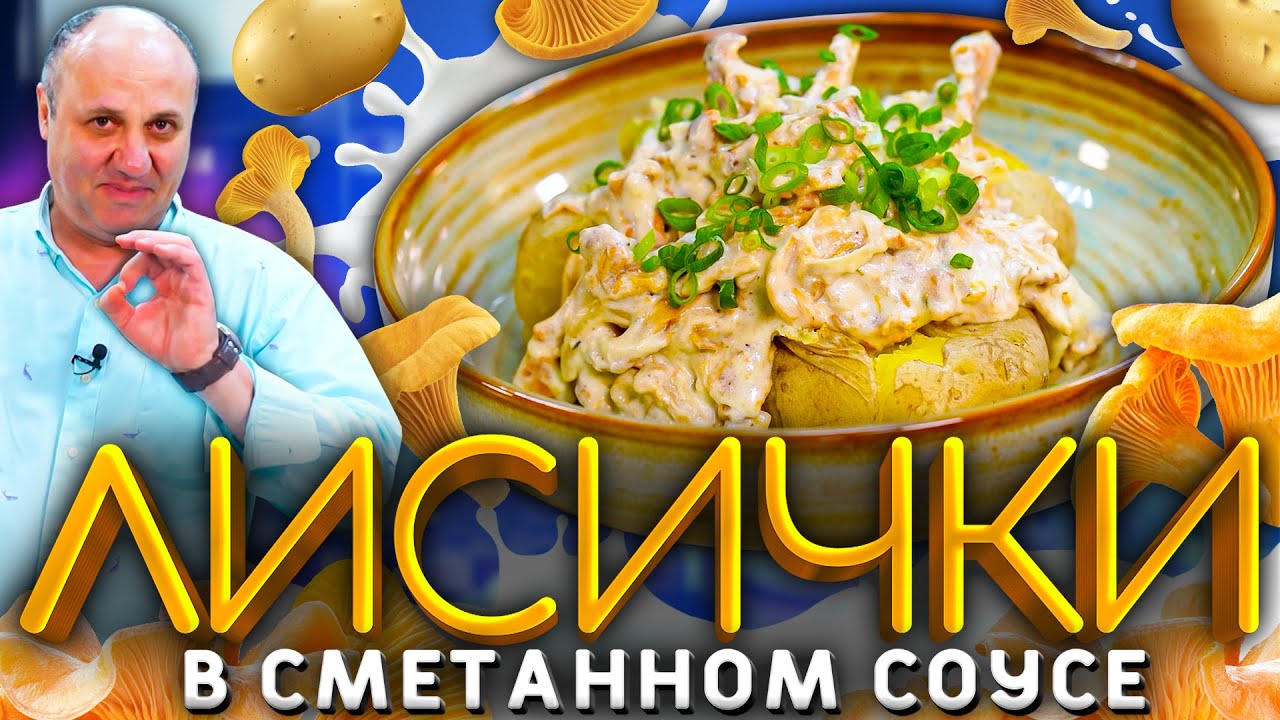 ЛИСИЧКИ в сметане с ОСОБЕННОЙ картошкой! РЕЦЕПТ от Ильи Лазерсона