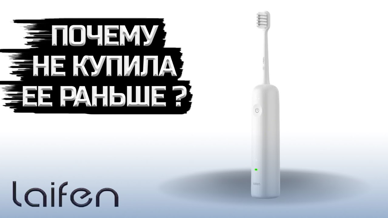 ✔️Если бы Apple делала зубные щетки 🍏Электрическая зубная щетка Laifen LFTB01-P