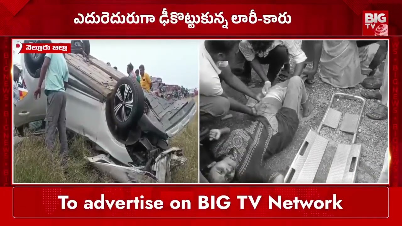 నెల్లూరు ఘోర ప్రమాదం లారీ,కారు ఢీకొని..| Nellore Car and Lorry Accident | Nellore Road Accident