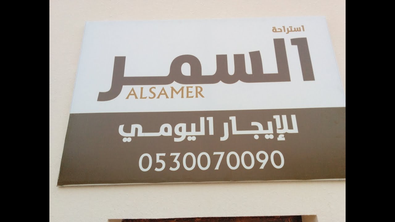 استراحة السمر بالرس