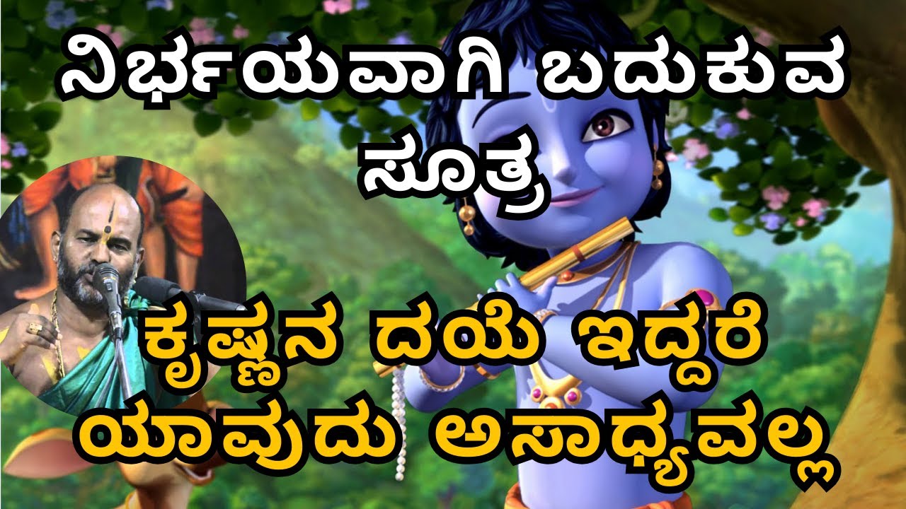 ನಿರ್ಭಯವಾಗಿ ಬದುಕುವ ಸೂತ್ರ  |Part 44| Sri Brahmanya Acharya| Tatvajnana