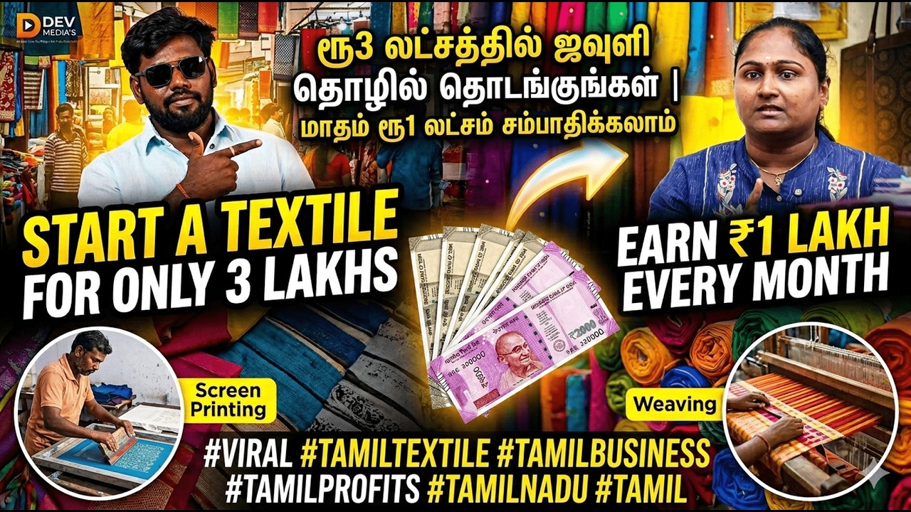 ₹3 லட்சத்தில் ஜவுளி தொழில்! மாதம் ₹1 லட்சம் லாபம் சம்பாதிப்பது எப்படி? | Textile Business Idea