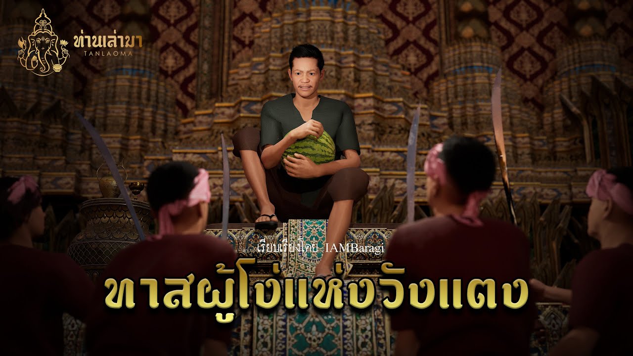 ทาสผู้โง่แห่งวังแตง | ท่านเล่ามา 3D