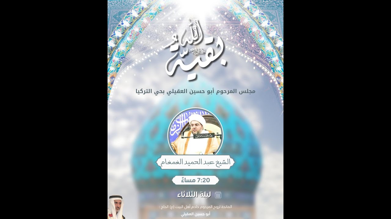 مباشر  - - ميلاد الحجة -عجل الله فرجه  - الخطيب الشيخ عبد الحميد الغمغام 1447
