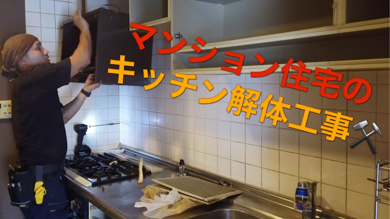 【マンション住宅キッチンリフォーム】解体工事