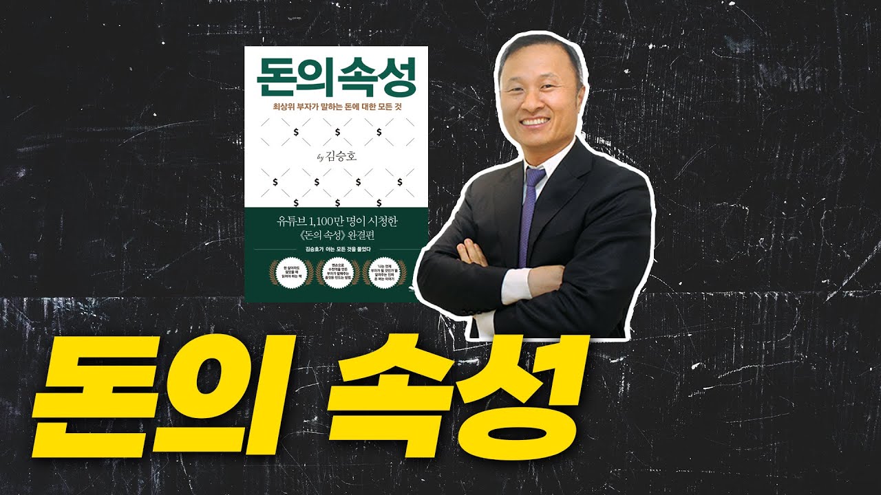 돈의 속성 6분 요약