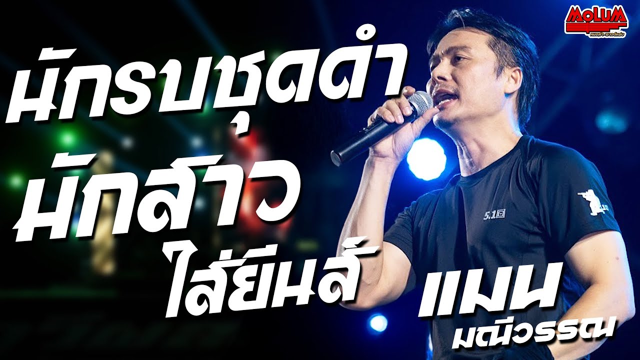 มาใหม่!! นักรบชุดดำ - มักสาวใส่ยีนส์ - กระเทยหน้าฮ้าน //แสดงสด// แมน มณีวรรณ
