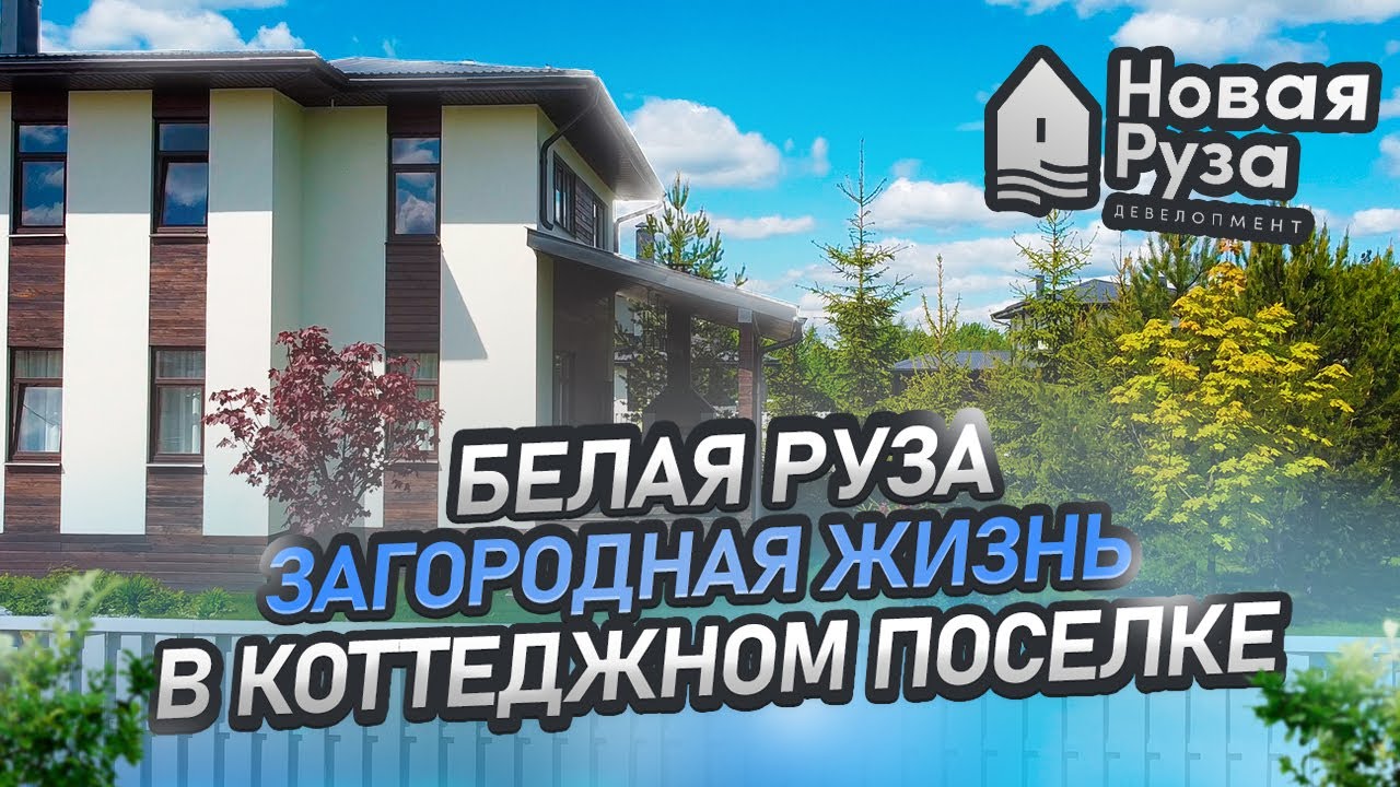 Белая Руза - посёлок с домами под ключ к проживанию с комфортом готов!