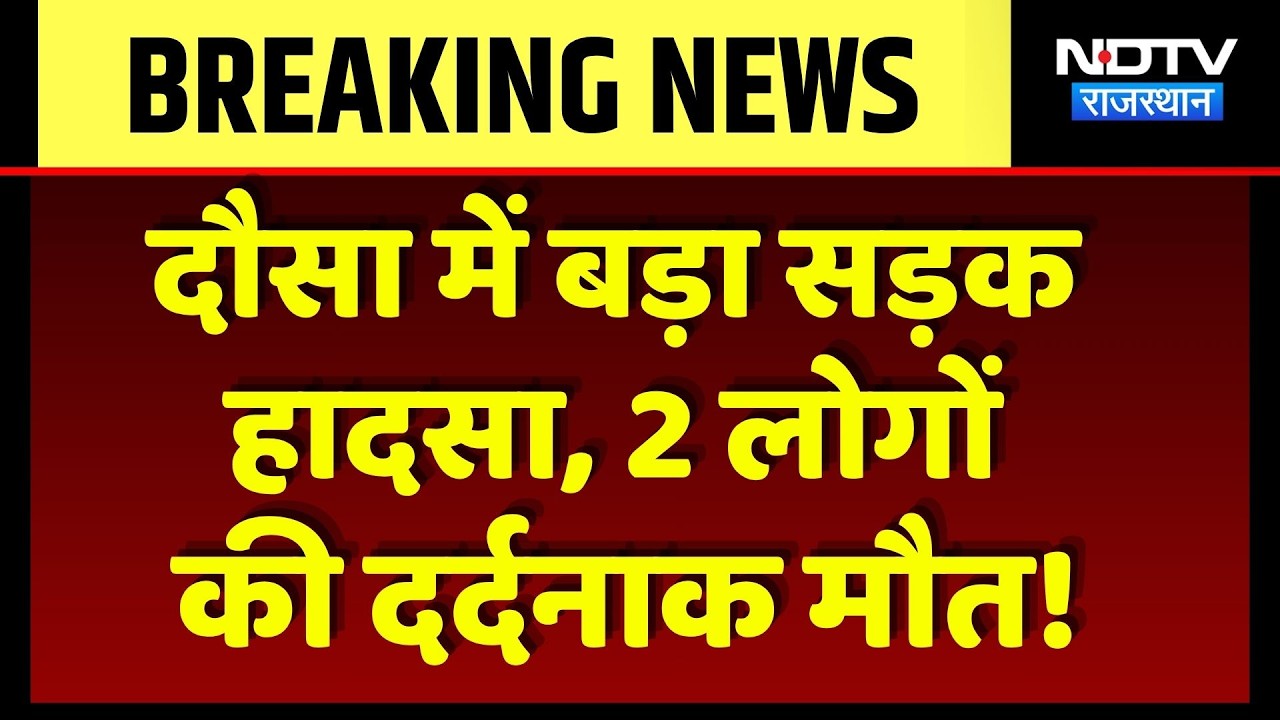 Dausa Road Accident: Delhi Mumbai Expressway पर भीषण सड़क हादसा, 2 लोगों की मौत! Breaking News