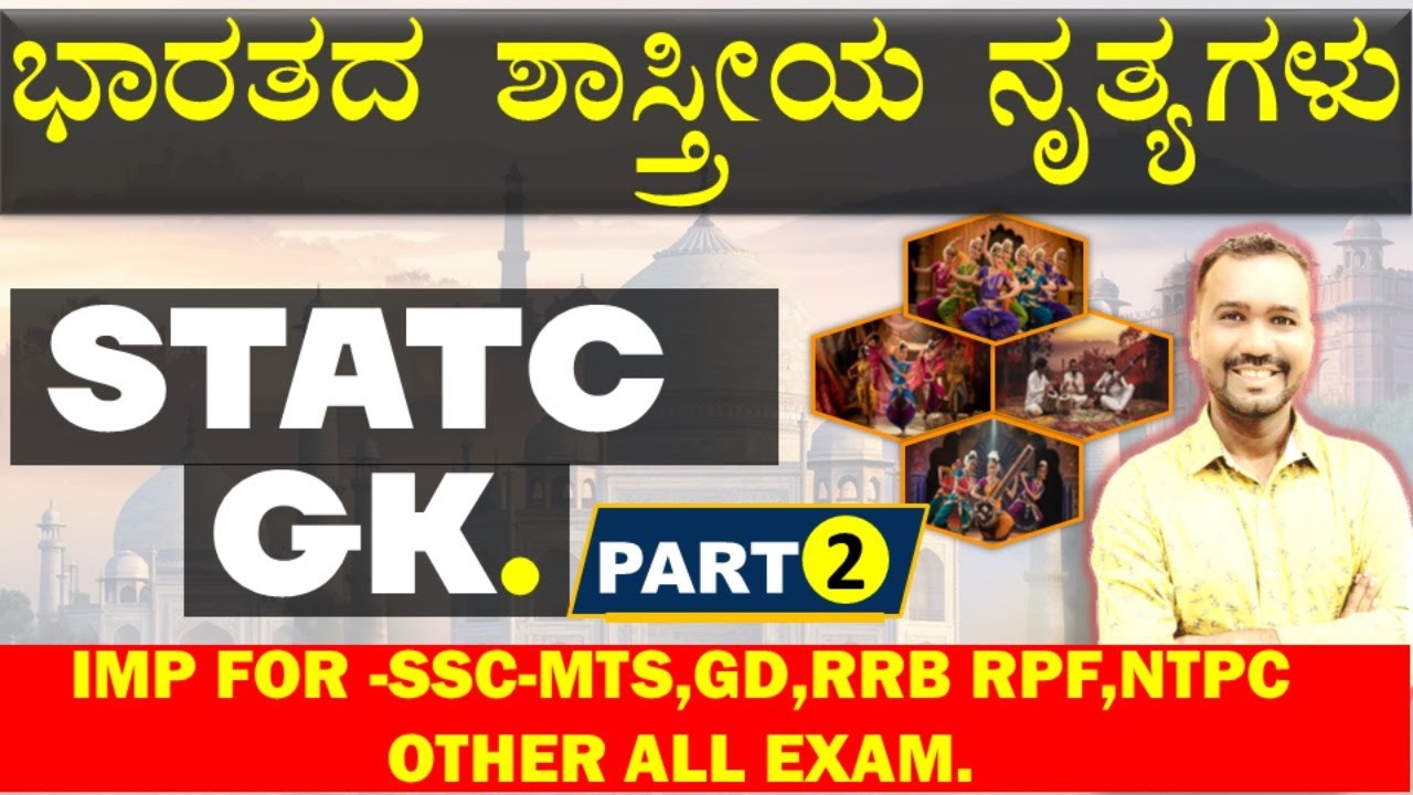 Classical dance in India | STATIK GK CLASSES IN KANNADA | SSC-GD,MTS,RPF,NTPC,ALP, IMP GK IN KANNADA