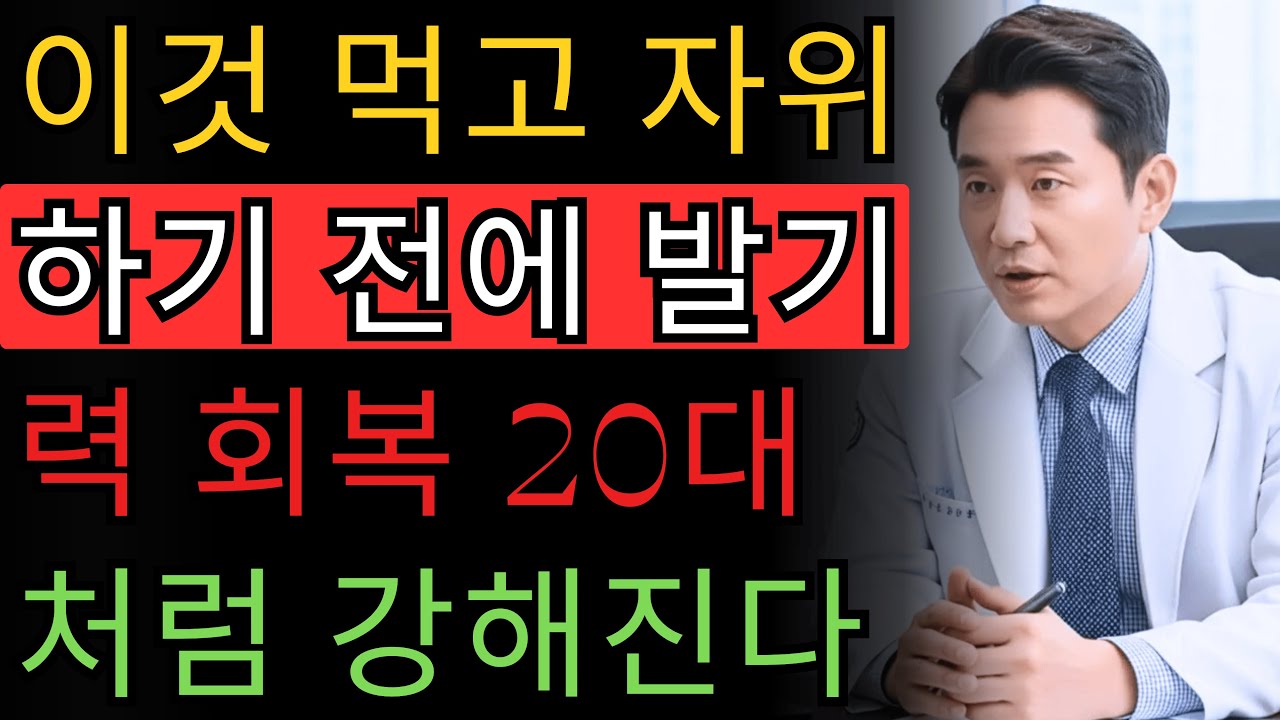 비뇨기과 의사가 밝힌다: 이것 먹고 자위하면...20대처럼 발기력 회복!