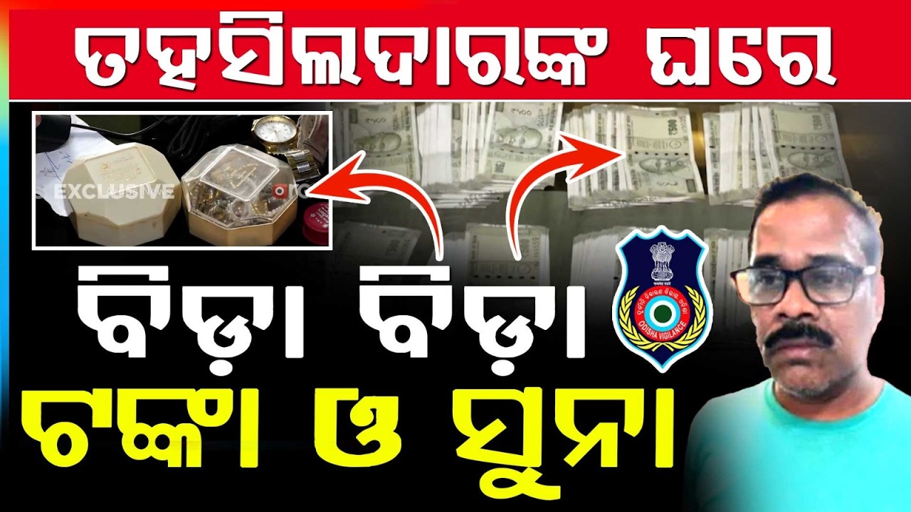 ତହସିଲଦାରଙ୍କ ଘରେ .. | Vigilance Raid On Tehsildar | Cuttack | Argus News | BREAKING UPDATE