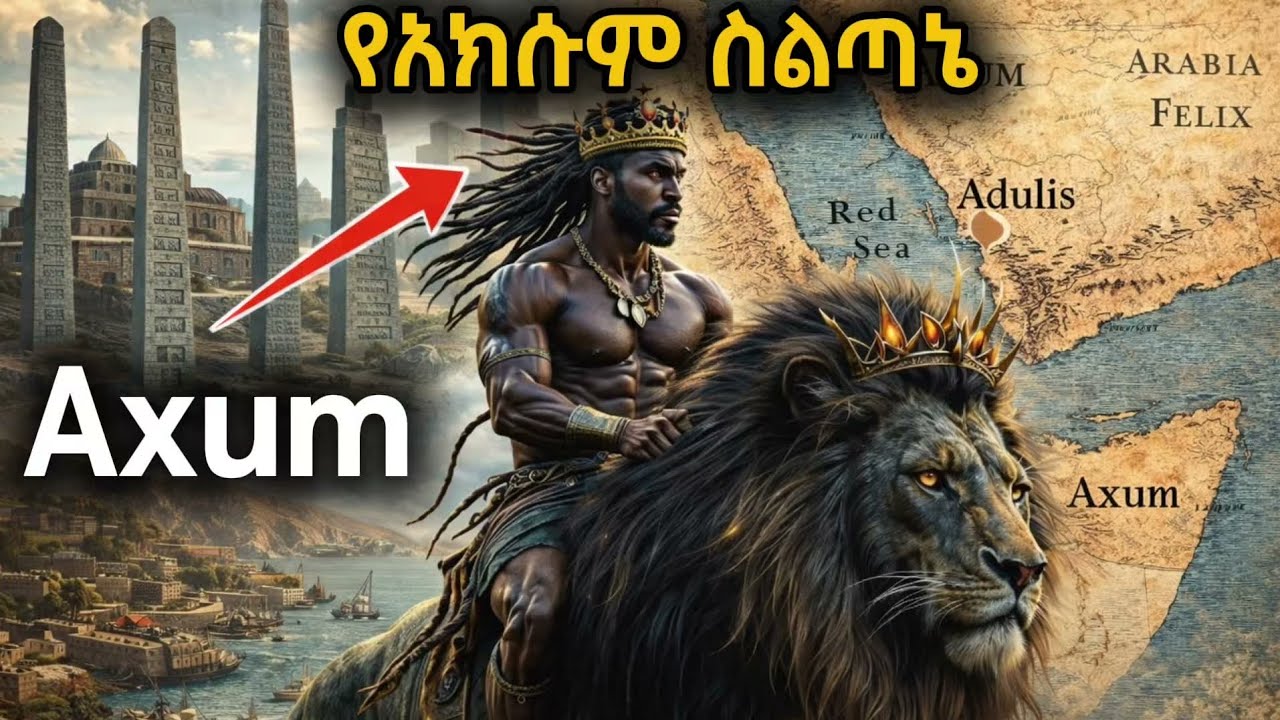 Axum | የአክሱም አስገራሚ ታሪክ | History of the kingdom of axum | Ethiopian history