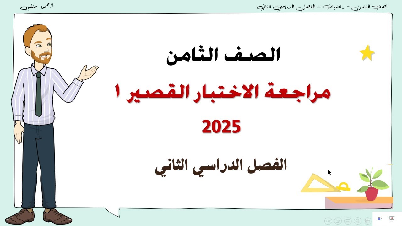 مراجعة اختبار قصير(1)  صف ثامن رياضيات ف2 | تعليم بلا حدود