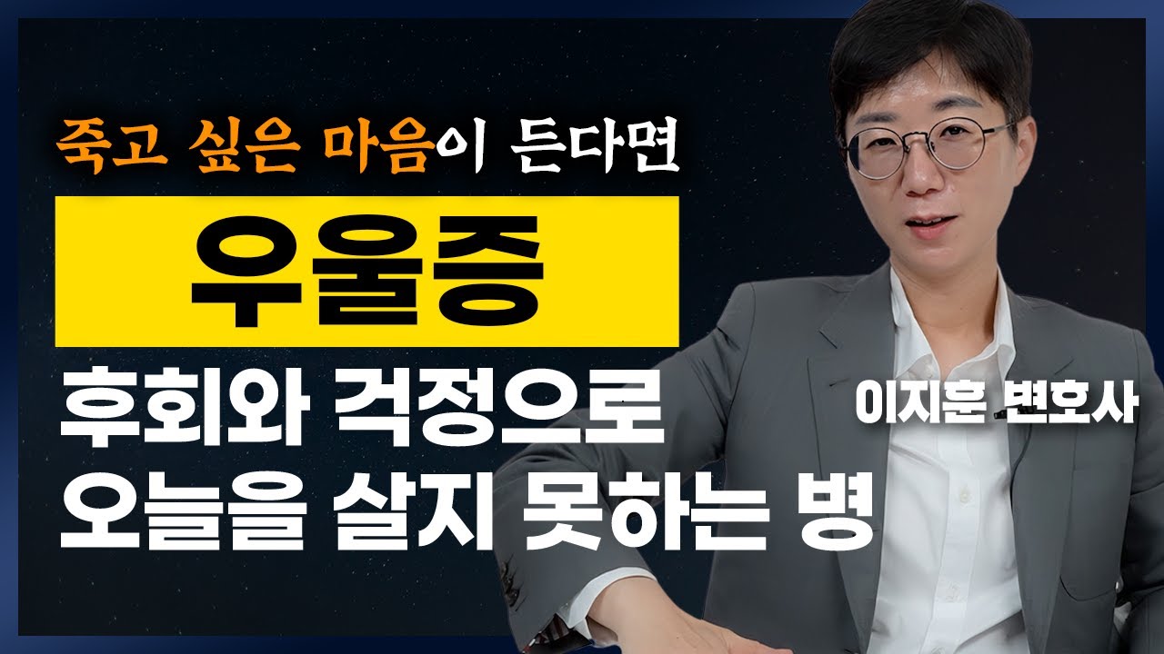 우울증을 이겨내는 1가지 방법. 과거가 후회되 잠 못드는 당신에게 (이지훈 변호사)